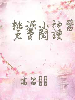 桃源小神医全文免费阅读