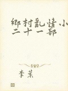 乡村乱情小雷第二十一部