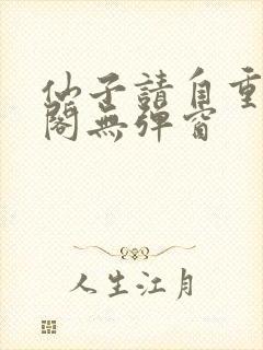 仙子请自重笔趣阁无弹窗