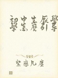 初中生厌学不上学怎么引导