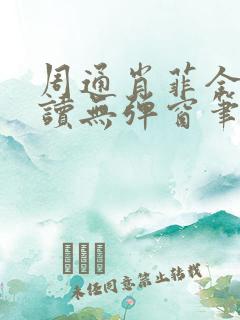 周通肖菲全文阅读无弹窗笔趣阁