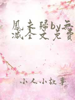 凤未归by无删减全文免费阅读