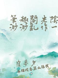 笔趣阁光阴似箭渺渺乱作一团