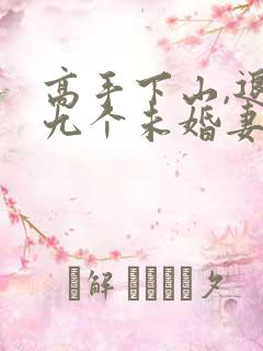高手下山,退婚九个未婚妻