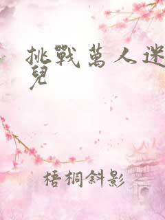 挑战万人迷胡悦儿
