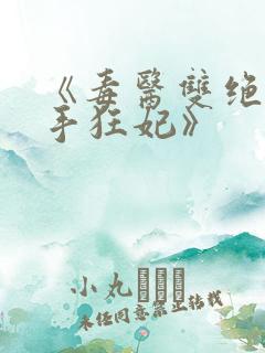 《毒医双绝:辣手狂妃》