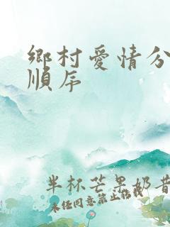 乡村爱情分几部顺序