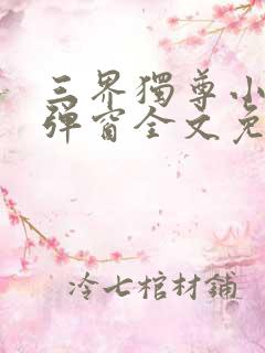 三界独尊小说无弹窗全文免费阅读