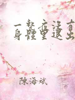 一整夜没有从你身体里退出来