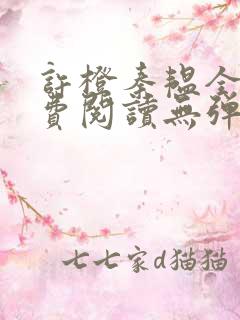 许橙秦韫全文免费阅读无弹窗笔趣阁