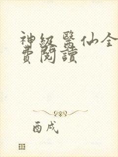 神级医仙全文免费阅读