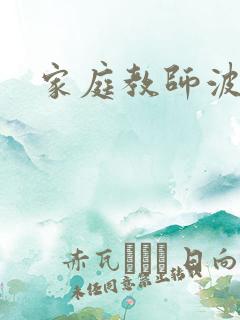 家庭教师波