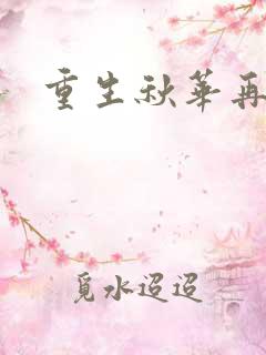重生秋华再现