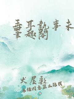 垂耳执事未删减笔趣阁