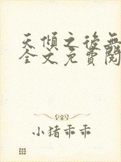 天倾之后无弹窗全文免费阅读