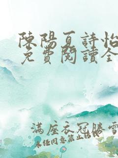 陈阳夏诗怡小说免费阅读全文妙手小神医