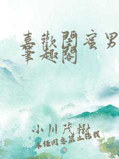 喜欢闺蜜男友了笔趣阁