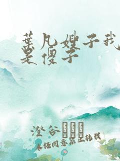 叶凡嫂子我真不是傻子