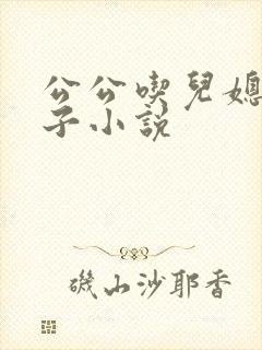 公公吃儿媳大奶子小说