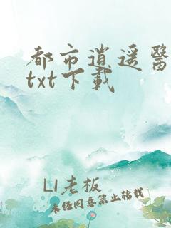 都市逍遥医仙 txt下载