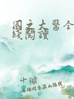 国之大医全文在线阅读