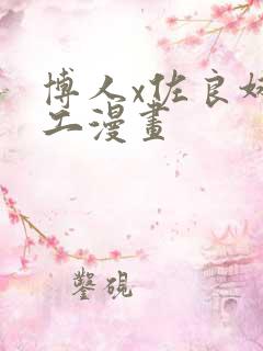 博人x佐良娜口工漫画
