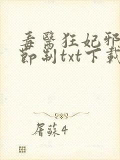 毒医狂妃邪帝请节制txt下载
