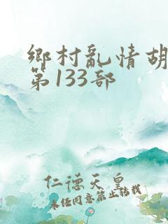 乡村乱情胡秀英第133部
