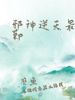 邪神逆天最新章节