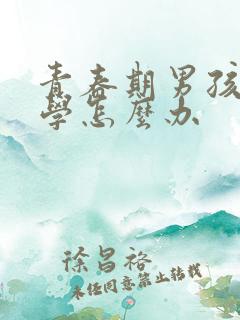 青春期男孩不上学怎么办