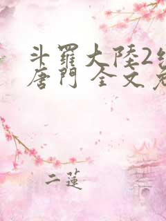 斗罗大陆2绝世唐门 全文免费阅读小说