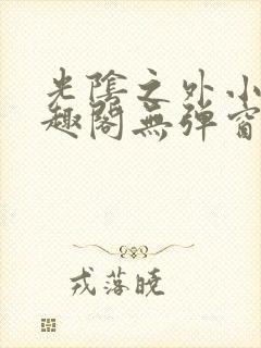 光阴之外小说笔趣阁无弹窗