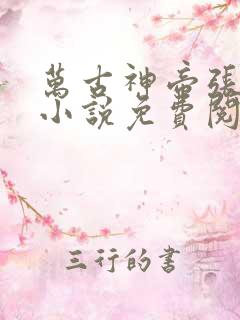 万古神帝张若尘小说免费阅读无弹窗
