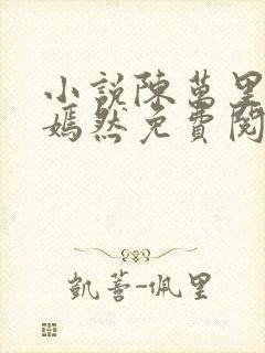 小说陈万里和唐嫣然免费阅读