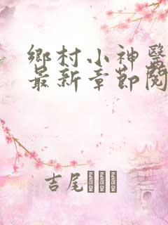 乡村小神医小说最新章节阅读