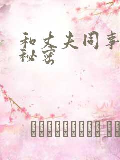 和丈夫同事们的秘密