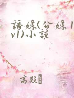 诱媳(公媳 1v1)小说
