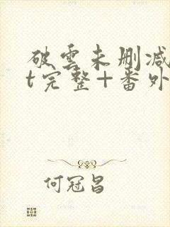 破云未删减txt完整+番外