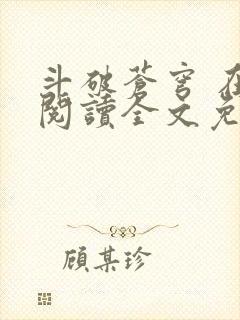 斗破苍穹 在线阅读全文免费