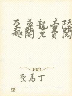 至尊龙帝陆鸣笔趣阁免费阅读