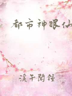 都市神眼仙医