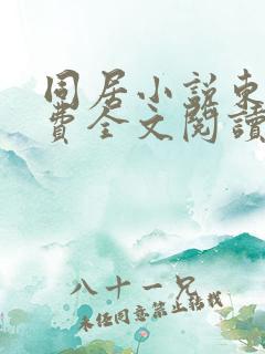 同居小说东哥免费全文阅读