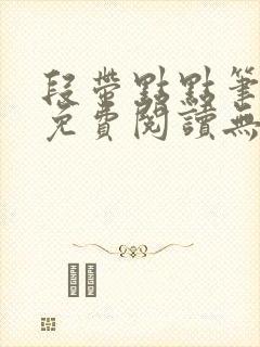 段带点点笔趣阁免费阅读无弹窗