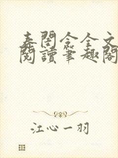 春闺令全文免费阅读笔趣阁