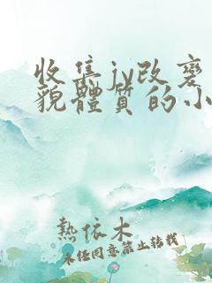 收集jy改变容貌体质的小说