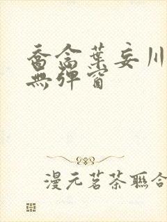 乔念叶妄川小说无弹窗