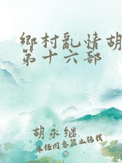 乡村乱情胡秀英第十六部