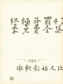 终极斗罗4第三季免费全集