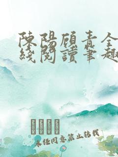 陈阳顾青全文在线阅读笔趣阁
