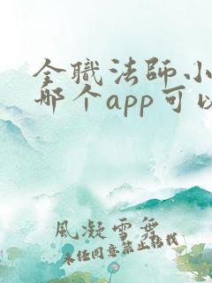 全职法师小说在哪个app可以看